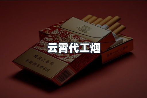 云霄代工烟